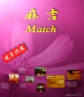 Match 第二頁